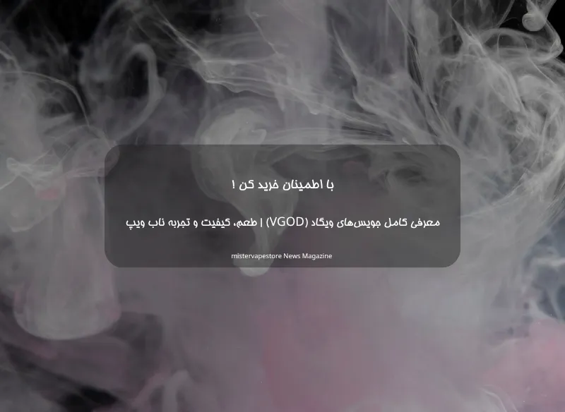 معرفی کامل جویس‌های ویگاد (VGOD) | طعم، کیفیت و تجربه ناب ویپ