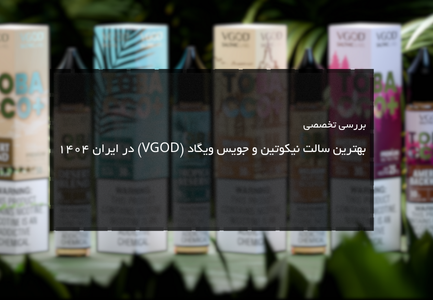 بهترین سالت نیکوتین و جویس ویگاد (VGOD) در ایران ۱۴۰۴ – راهنمای جامع خرید + بررسی کامل طعم‌ها