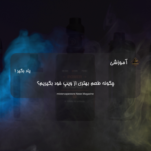 چگونه طعم بهتری از ویپ خود بگیریم؟