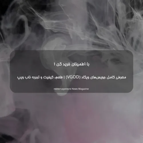 معرفی کامل جویس‌های ویگاد (VGOD) | طعم، کیفیت و تجربه ناب ویپ