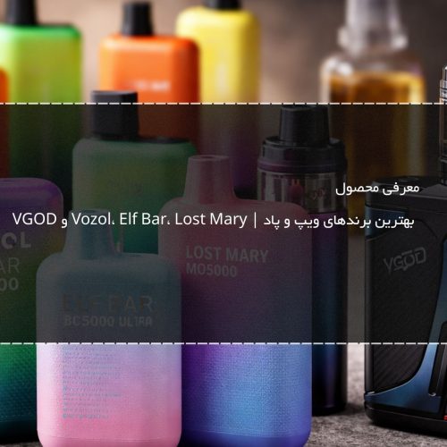 معرفی بهترین برندهای ویپ و پاد | Vozol، Elf Bar، Lost Mary و VGOD