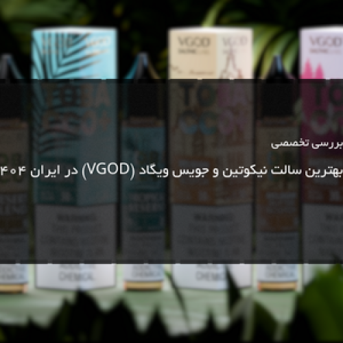 بهترین سالت نیکوتین و جویس ویگاد (VGOD) در ایران ۱۴۰۴ – راهنمای جامع خرید + بررسی کامل طعم‌ها